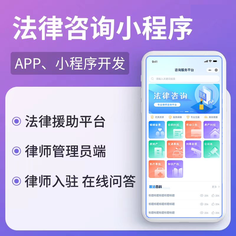 律师行业小程序APP开发法律务咨询预约入驻系统律所软件搭建源码