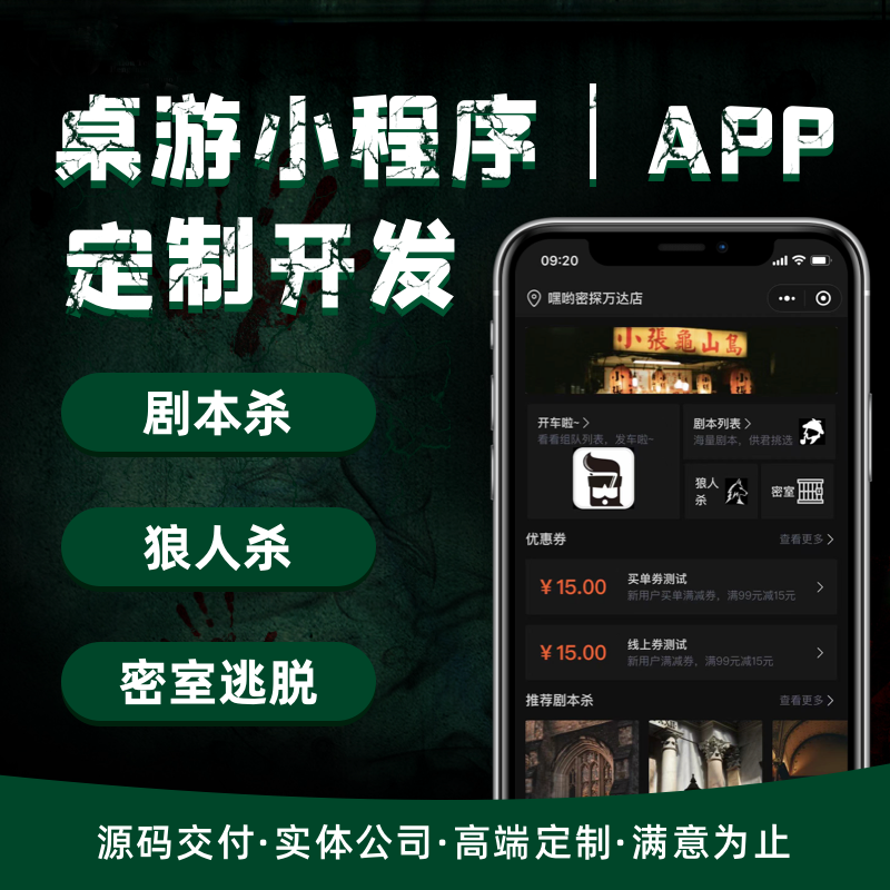 剧本杀小程序狼人杀app剧情游戏语音连麦互动推理软件开发源码