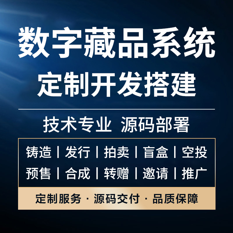 数字艺术品系统APP定制开发收藏品h5小程序成品源码搭建