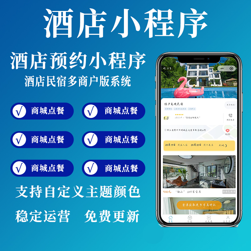 酒店小程序开发制作 多门店连锁民宿客房预定小程序系统定制